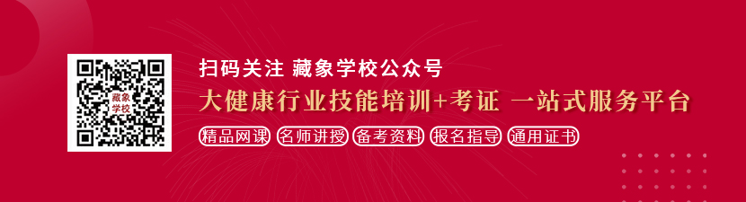 草逼网站入口想学中医康复理疗师，哪里培训比较专业？好找工作吗？